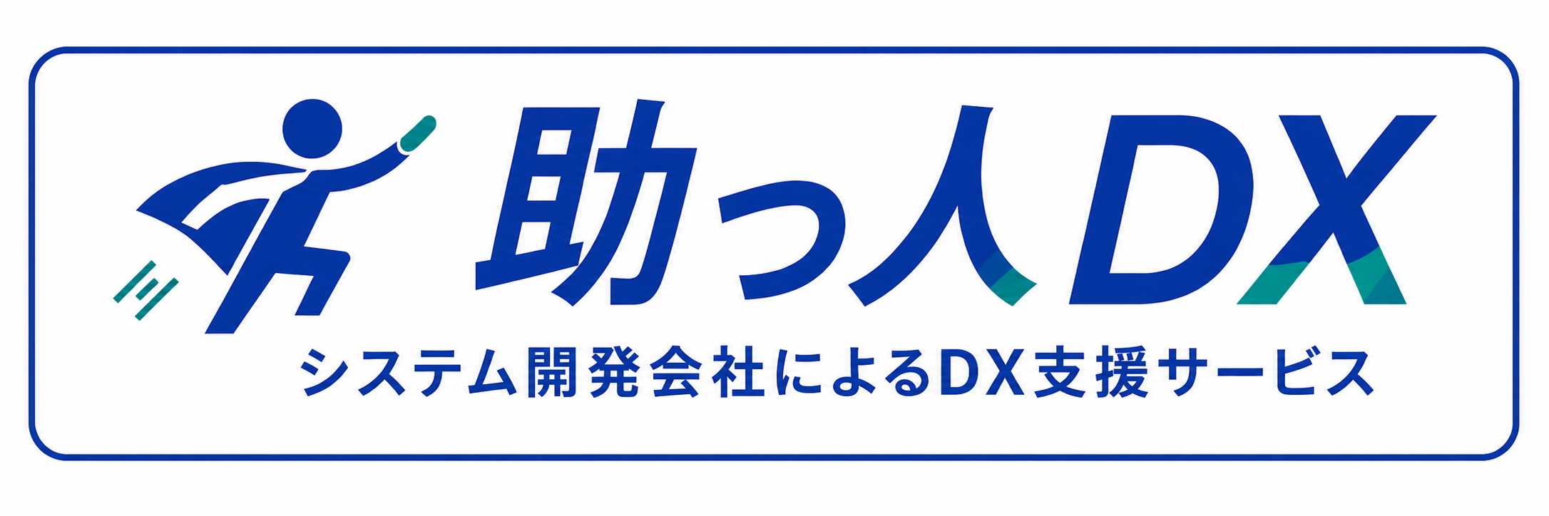 助っ人DX — システム開発会社によるDX支援サービス