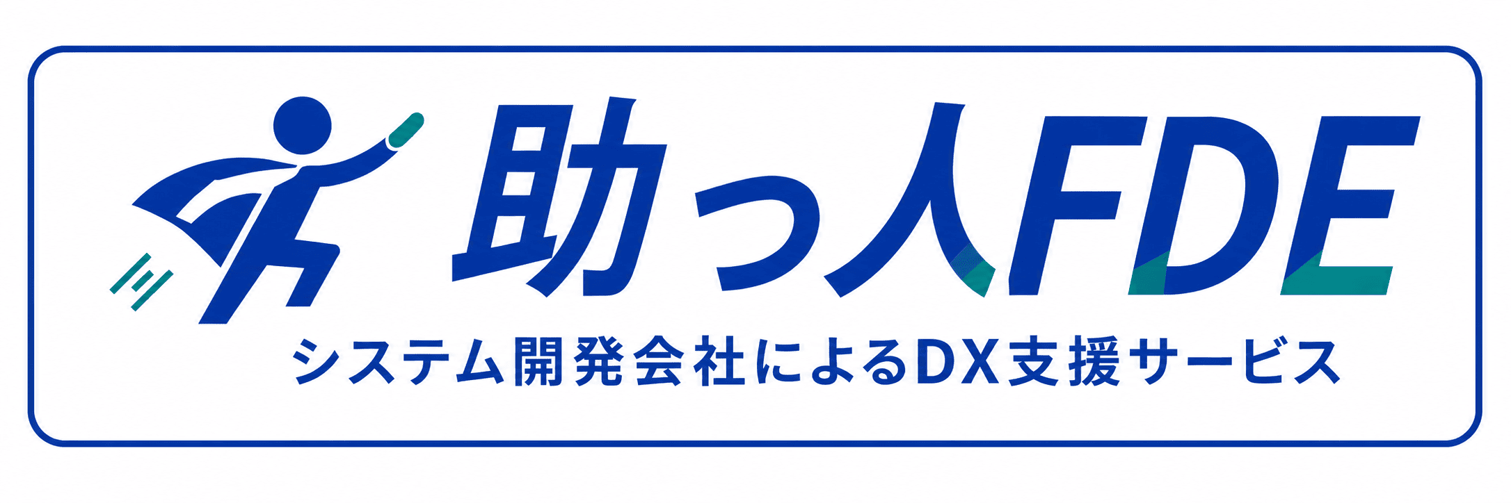 助っ人FDE