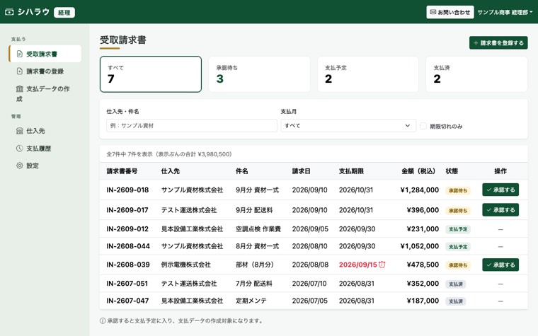 経理・支払管理システムの画面イメージ