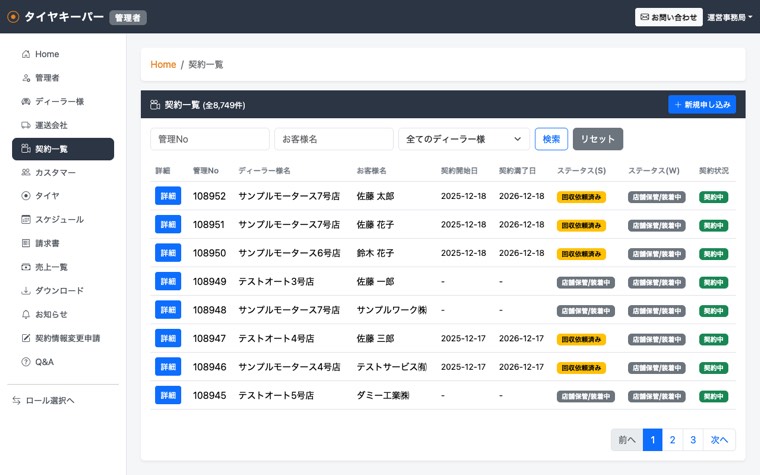 タイヤ預かり管理システムの画面イメージ