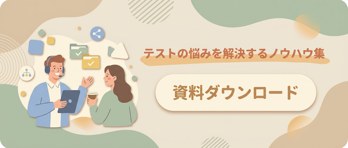 テストノウハウ集