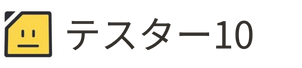 ソフトウェアテスト代行サービス『テスター10』