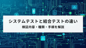 システムテストと結合テストの違い