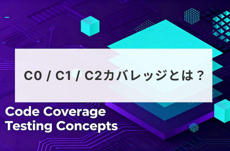 C0 / C1 / C2カバレッジとは？初心者でも分かるソフトウェアテストの基礎