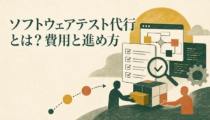ソフトウェアテスト代行