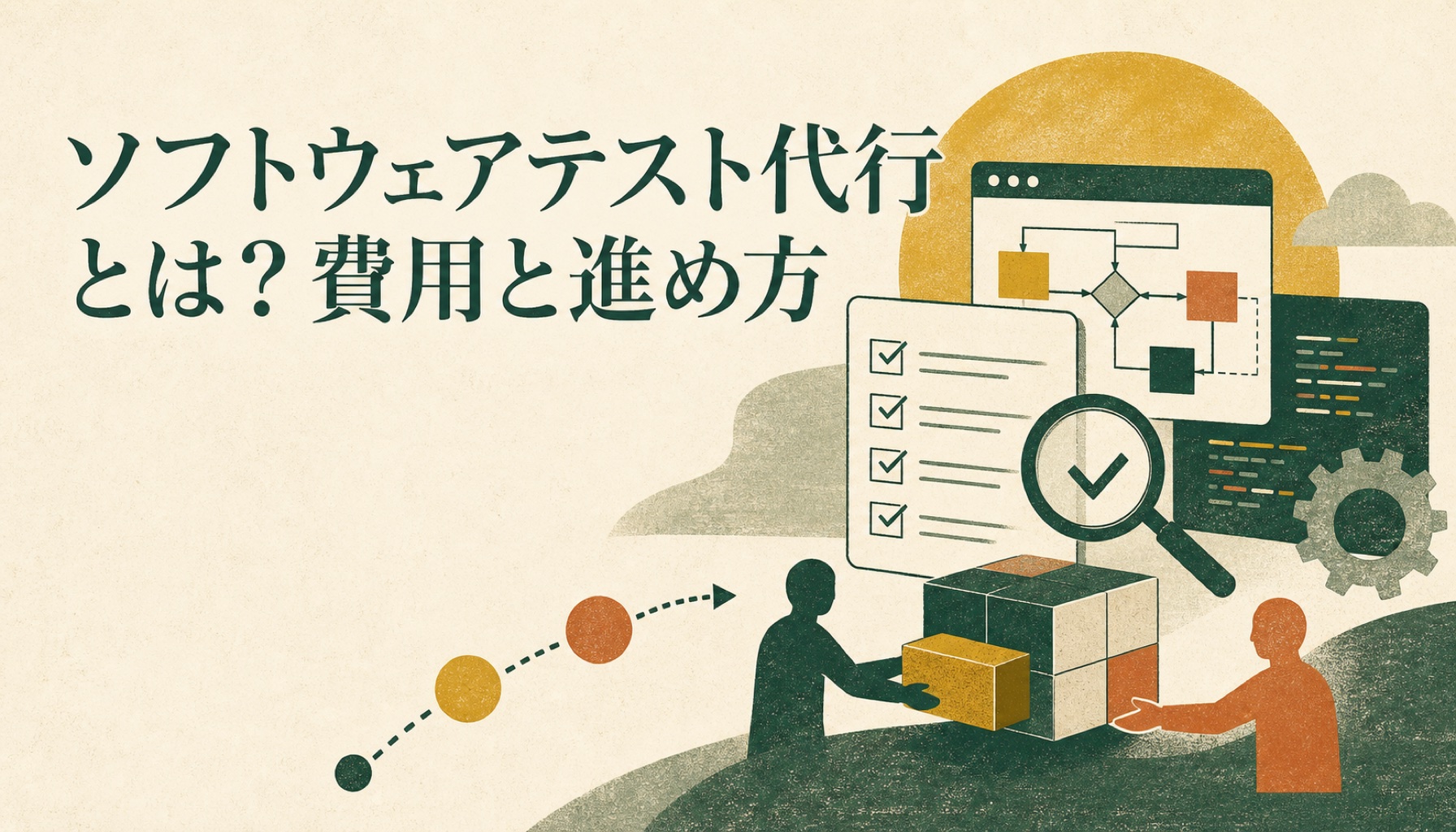 ソフトウェアテスト代行