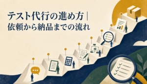 テスト代行の進め方