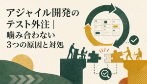 アジャイル開発のテスト外注