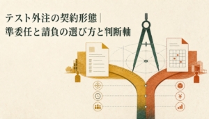 テスト外注の契約形態｜準委任と請負の選び方と判断軸
