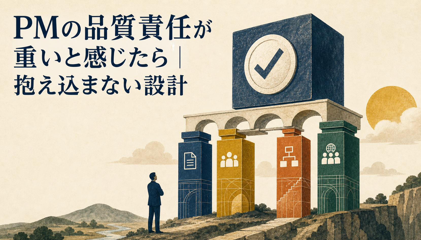 PMの品質責任