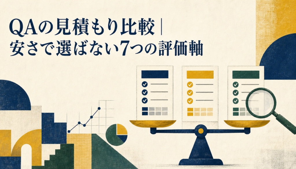 QAの見積もり比較｜安さで選ばない7つの評価軸