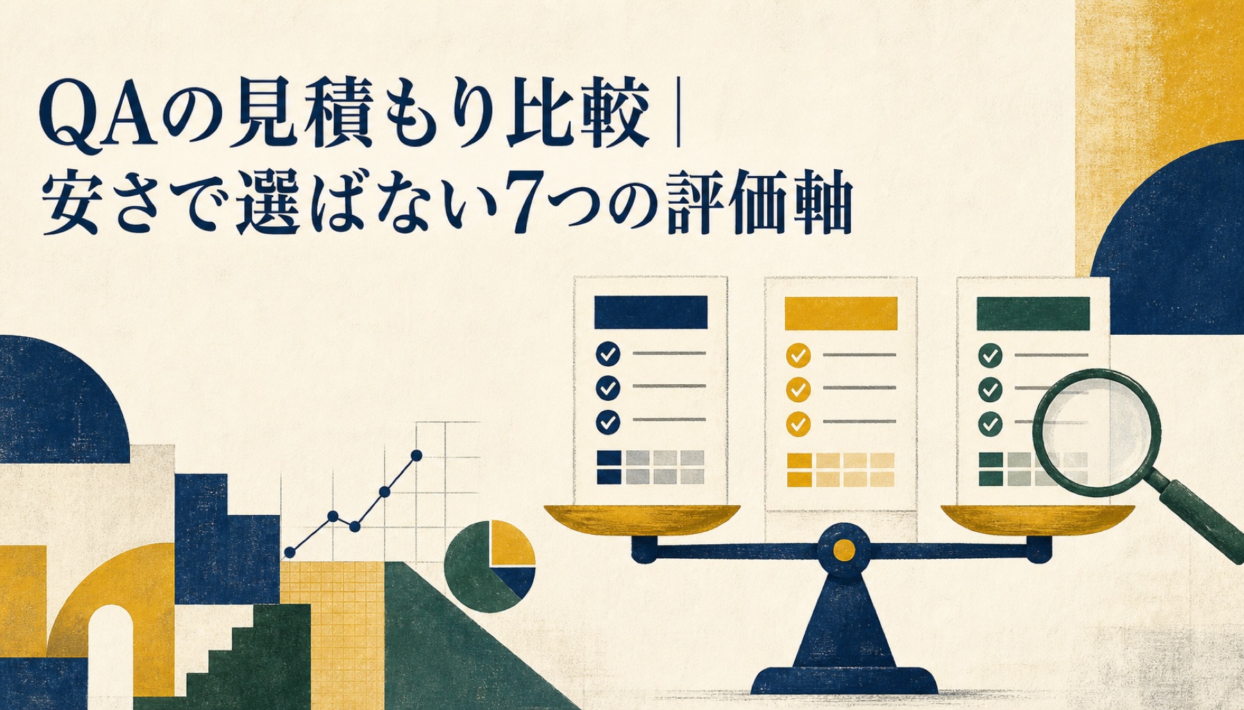 QAの見積もり比較｜安さで選ばない7つの評価軸