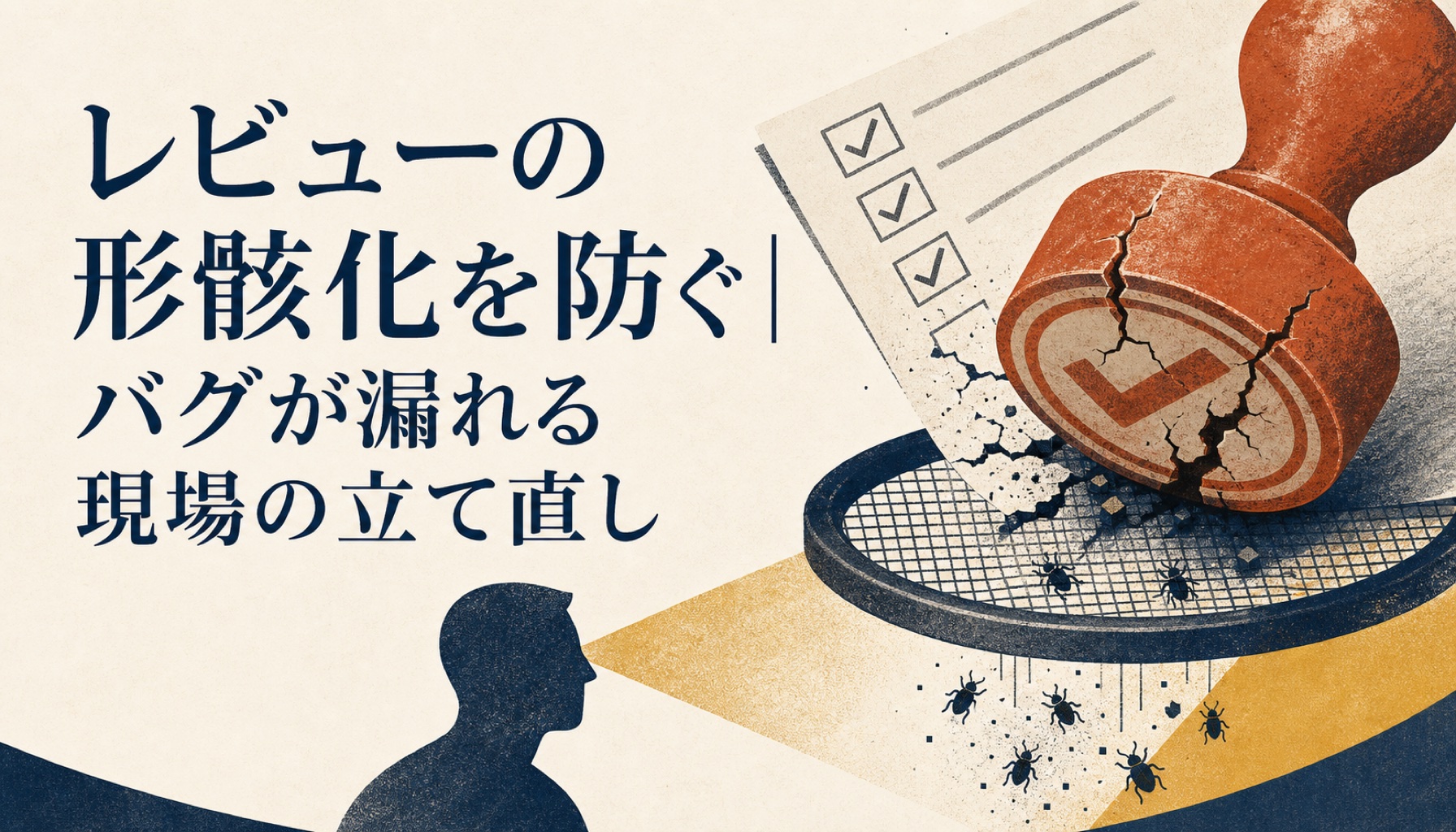 レビューの形骸化