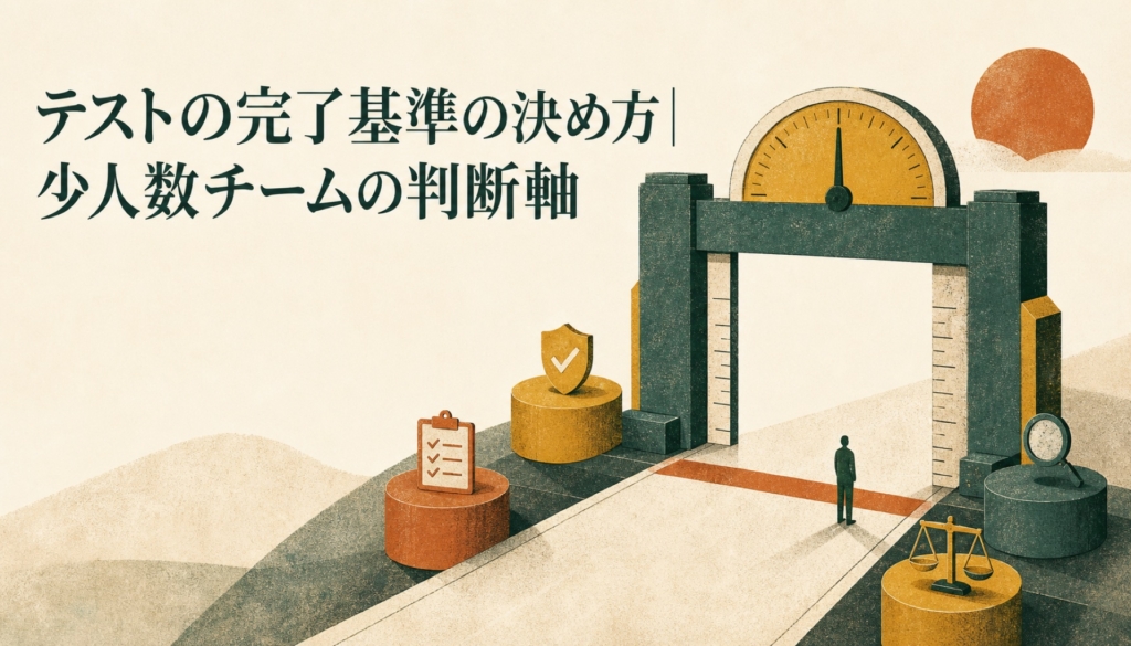 テストの完了基準