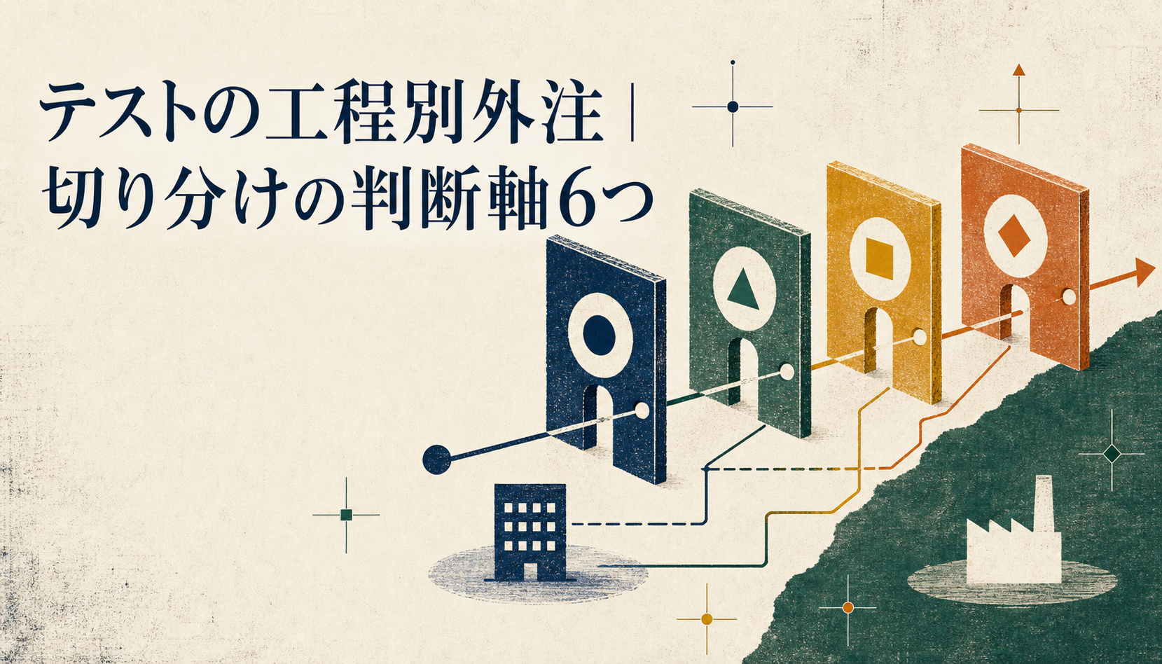 テストの工程別外注