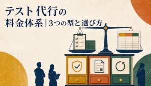 テスト代行の料金体系