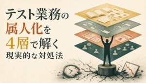 テスト業務の属人化