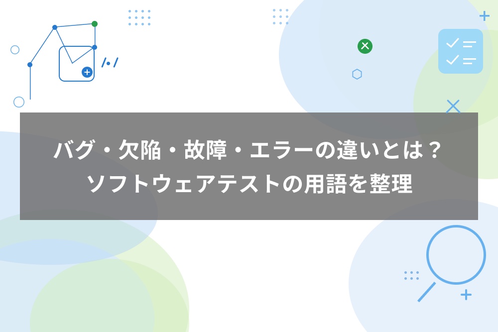 バグ・欠陥・故障・エラーの違いとは？ソフトウェアテストの用語を整理