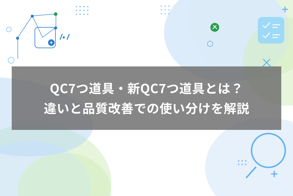 QC7つ道具・新QC7つ道具とは?違いと品質改善での使い分けを解説