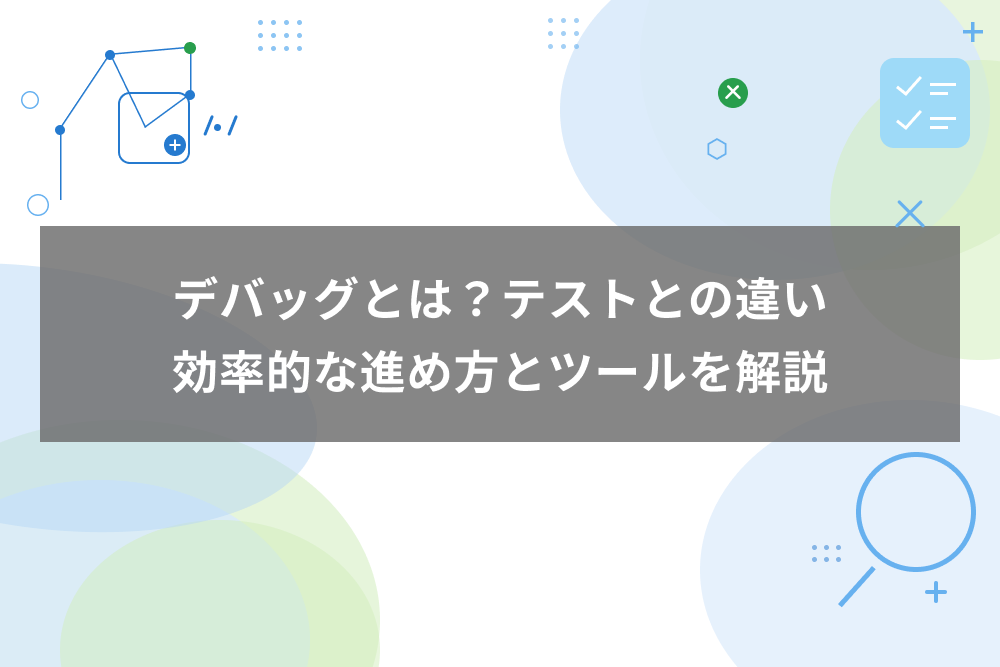 デバッグとは？テストとの違いと効率的な進め方・ツールを解説