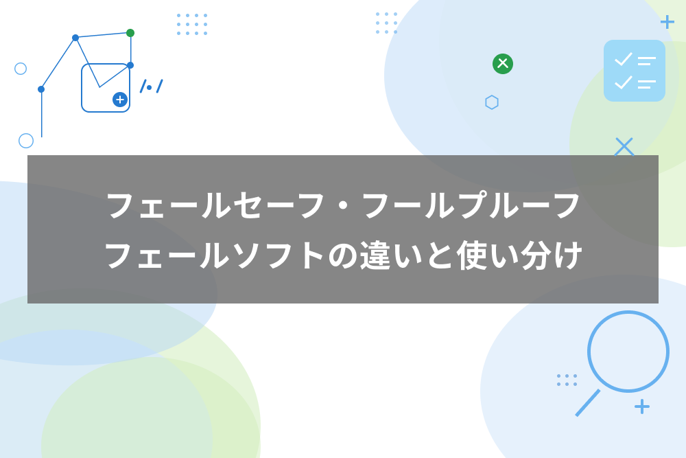 フェールセーフ・フールプルーフ・フェールソフトの違いと使い分け