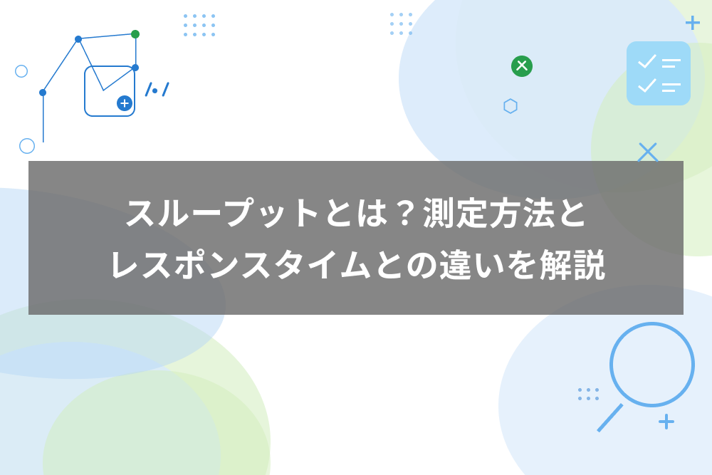 スループットとは？測定方法とレスポンスタイムとの違いを解説