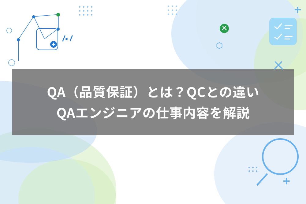 QA(品質保証)とは?QCとの違いとQAエンジニアの仕事内容
