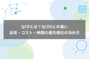 QCDとは？QCDSとの違いと品質・コスト・納期の優先順位の決め方