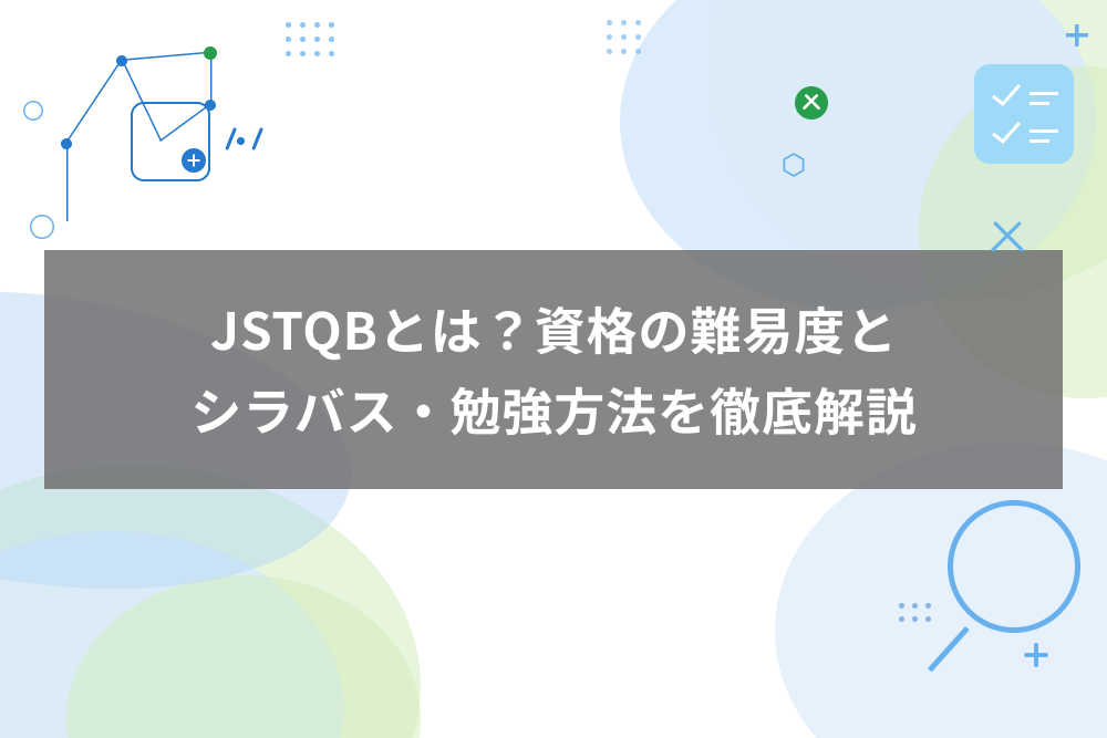 JSTQBとは？資格の難易度とシラバス・勉強方法を徹底解説