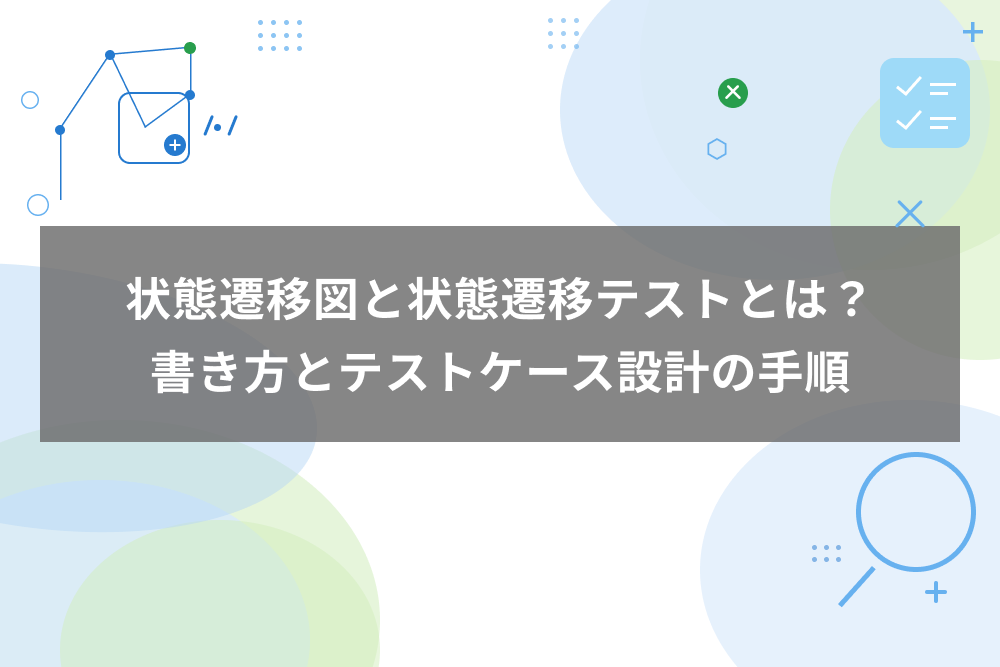 状態遷移図と状態遷移テストとは？書き方とテストケース設計の手順