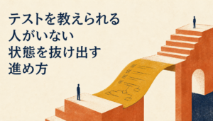 テストを教えられる人がいない