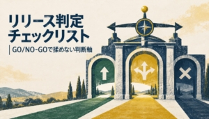 リリース判定チェックリスト