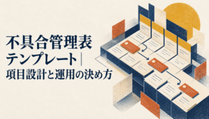 不具合管理表テンプレート
