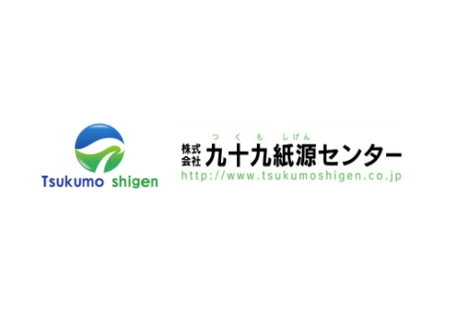 株式会社九十九紙源センター様