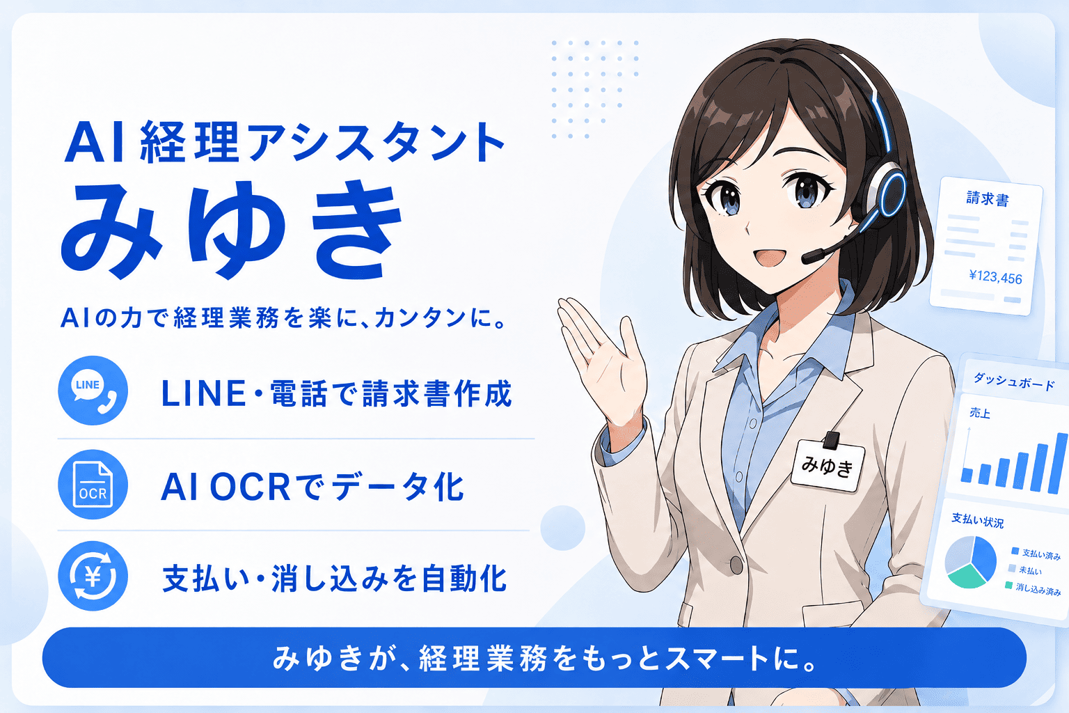 AI経理アシスタント みゆき