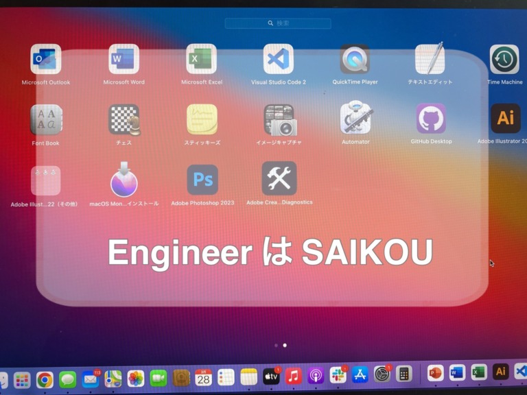 エンジニア　は　SAIKOU