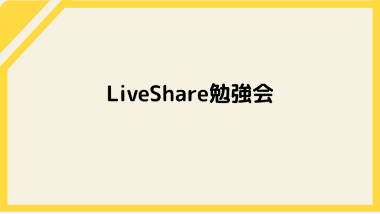 LiveShareの社内勉強会を行いました！