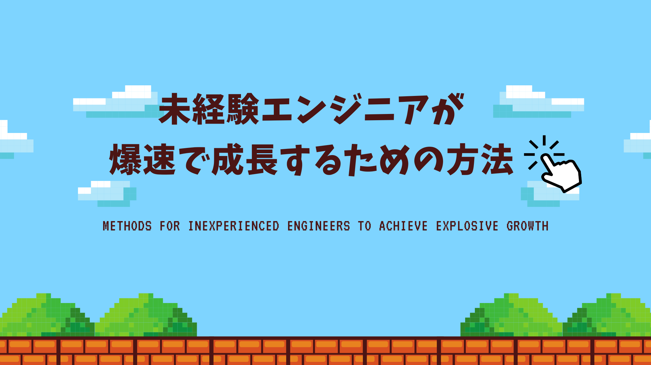 未経験エンジニアが爆速で成長するための方法