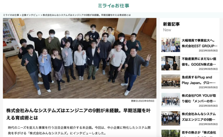 【ミライのお仕事】に取材内容が掲載されました！入社希望の方必見！