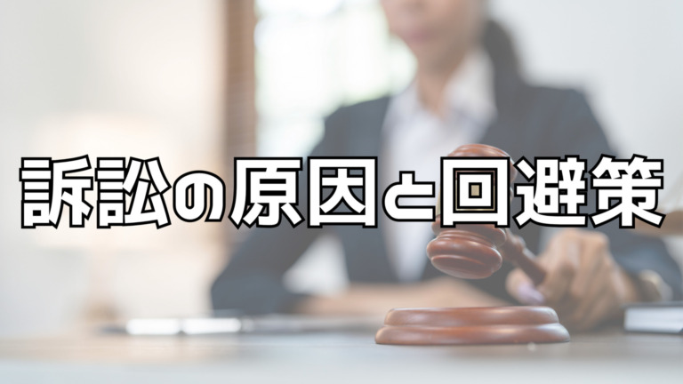 システム開発における訴訟の原因と回避のポイントについて