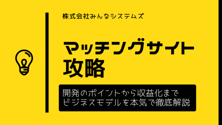 マッチングサイトの開発のポイントから収益化までビジネスモデルを本気で徹底解説する