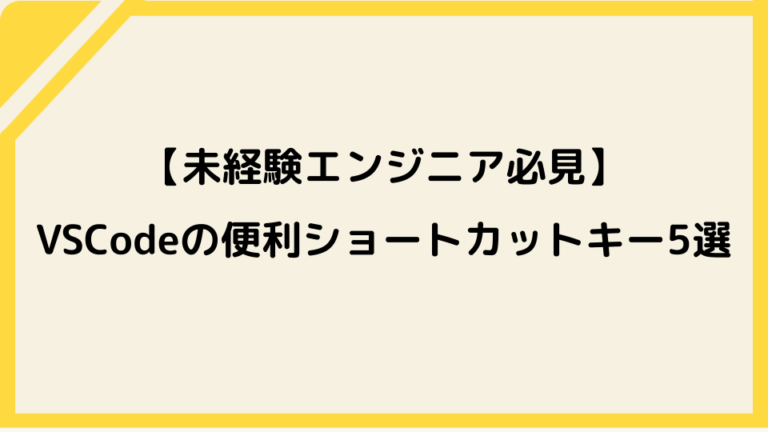 未経験エンジニア必見！VSCodeの便利ショートカットキー5選
