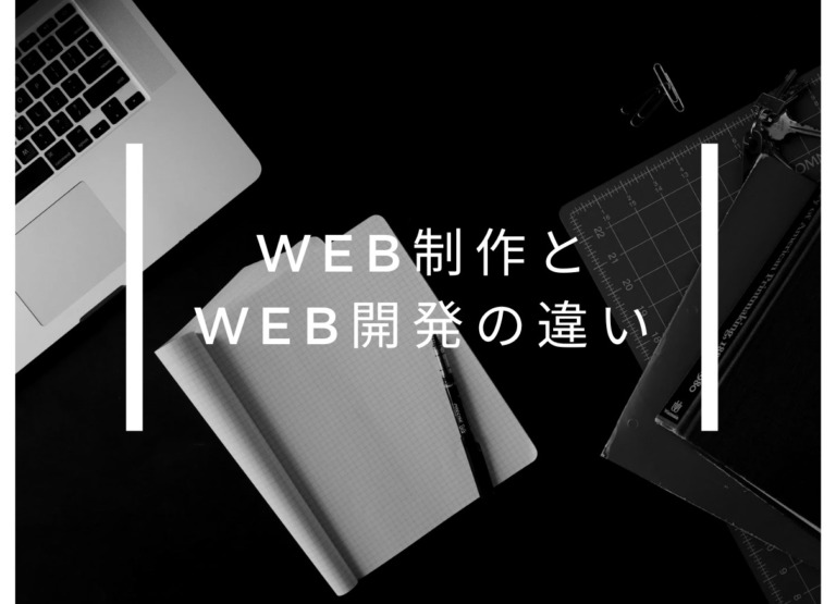 WEB制作とWEB開発の違い