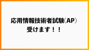 応用情報技術者試験(AP)受けます！！