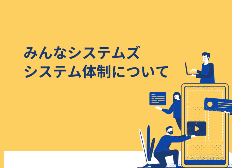 システム体制について