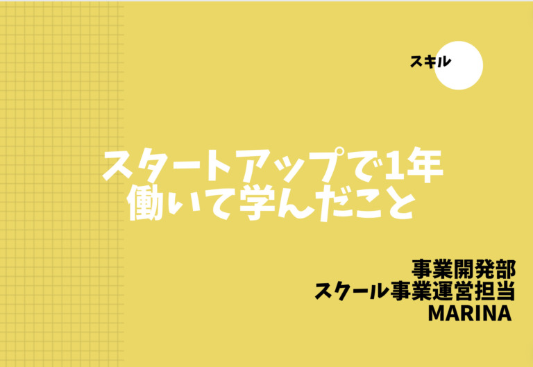 スタートアップで1年働いて学んだこと