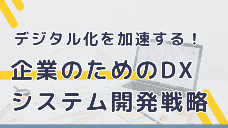 デジタル化を加速する！企業のためのDXシステム開発戦略