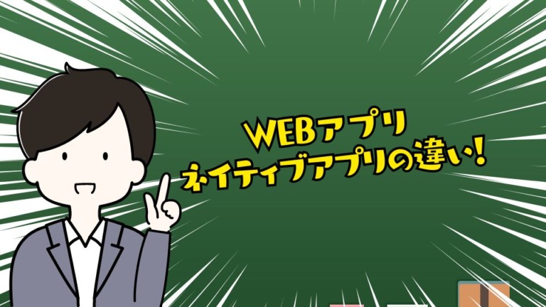 WEBアプリとネイティブアプリの違い！これを知ると選び方が変わる