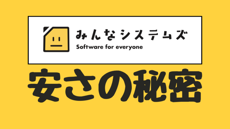 弊社のシステム開発費用が安い理由