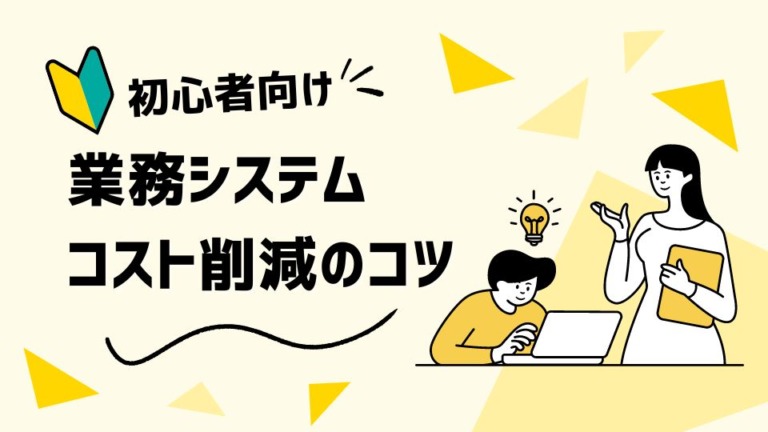 業務システムをフルスクラッチで開発するメリット!?コスト削減の秘訣